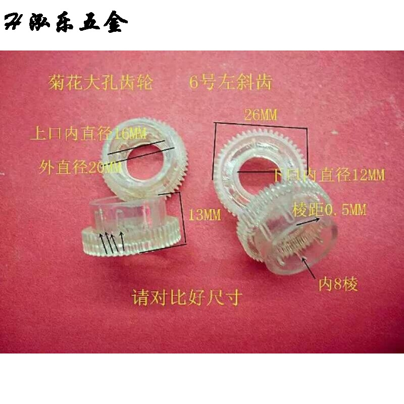 定做 家电电风扇齿轮电扇落地扇摇头涡轮6号左斜菊花齿轮老电风扇配件