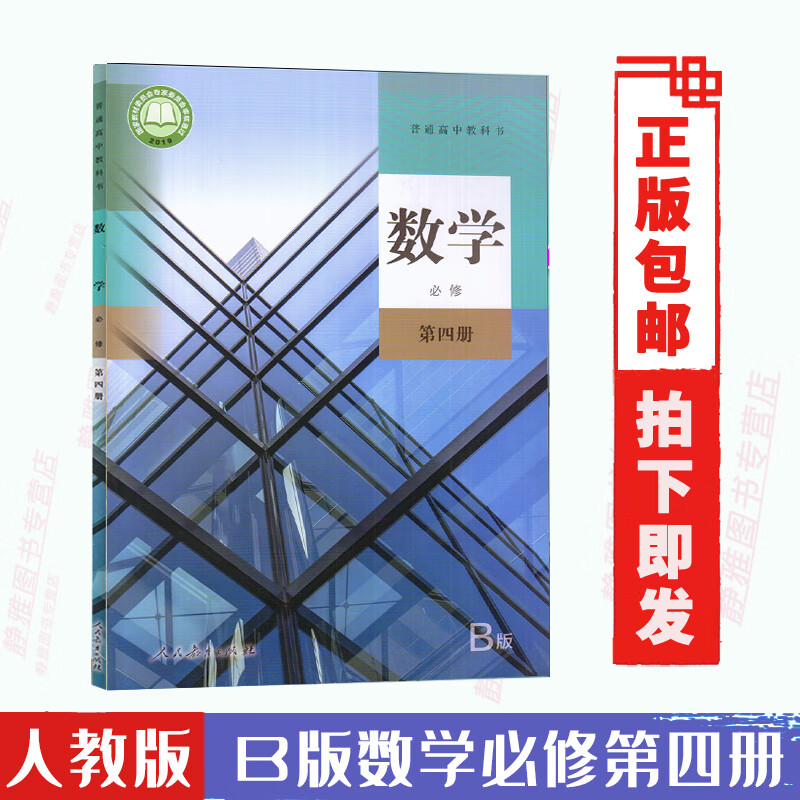 人民教育出版普通高中教科书 高一数学教材学生用书高中数学必修四b版
