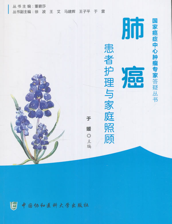肺癌患者护理与家庭照顾【上新】