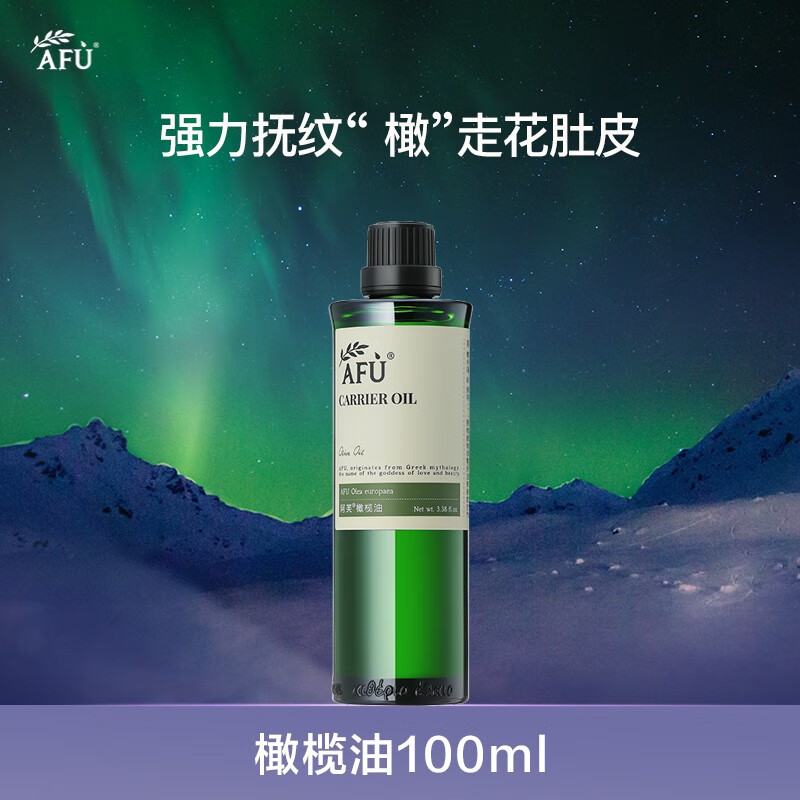 阿芙（AFU） 橄榄油100ml身体脸部按摩精油基础油植物油护肤补水保湿扶纹