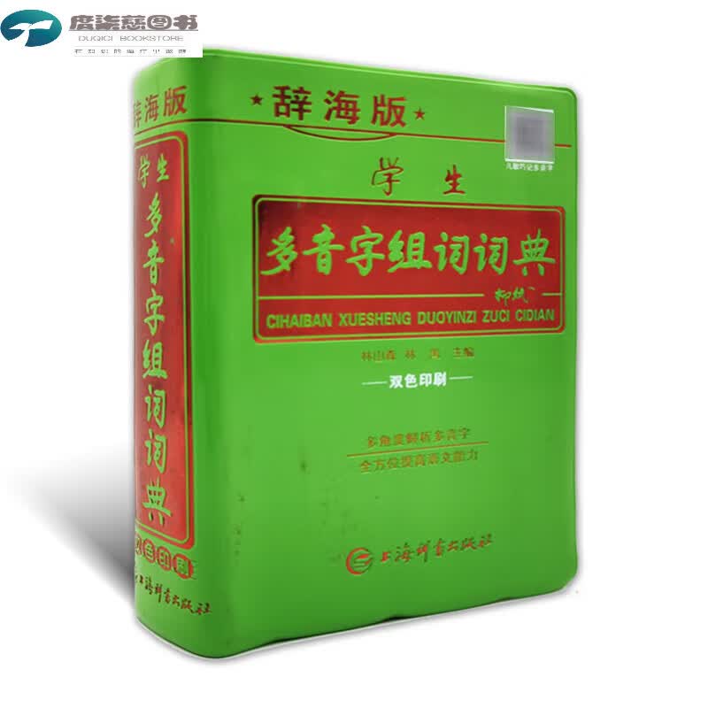 辞海版多功能学生字典中华全笔顺字典同近反义词搭配造句成语多音多义易错易混字词典双色本组词造句词典新英 学生多音字组词词典 小学通用