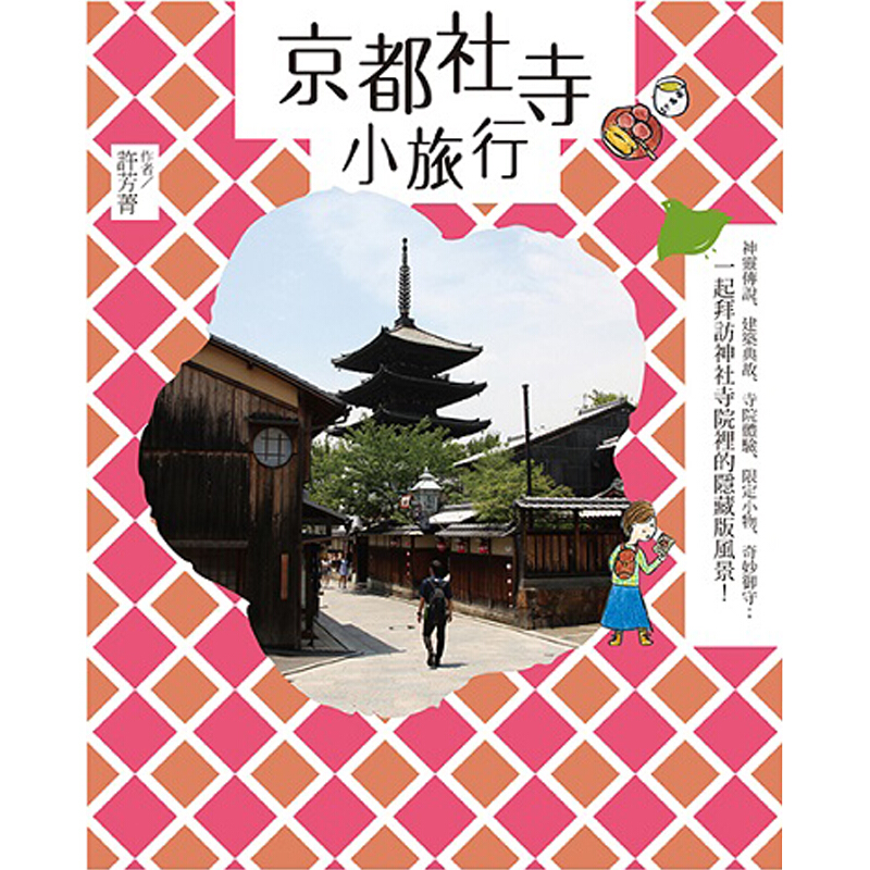 预订京都社寺小旅行:神靈傳說、建築典故、寺院體驗、限定小物、奇妙禦守