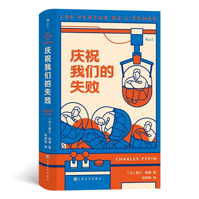 庆祝我们的失败夏尔·佩潘é上海文化出版社9787553526744 心理学书籍