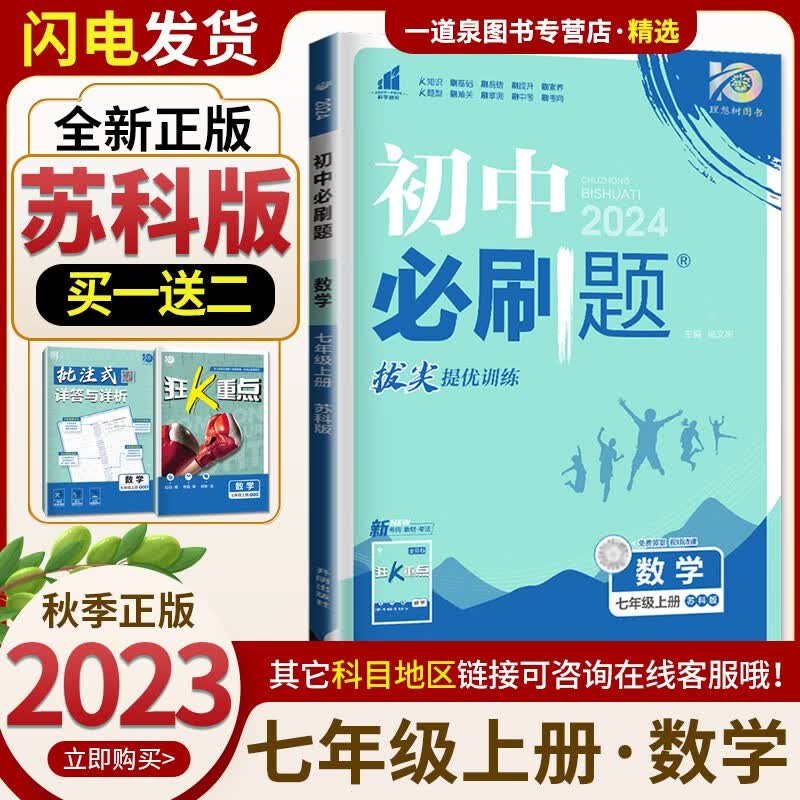 上册下册自选】2023-2024初中必刷题七年级下上语文数学英语历史道德与法治 7年级初一上册下册同步课时基础巩固单元练习册教辅资料 数学上册  苏教版高性价比高么？