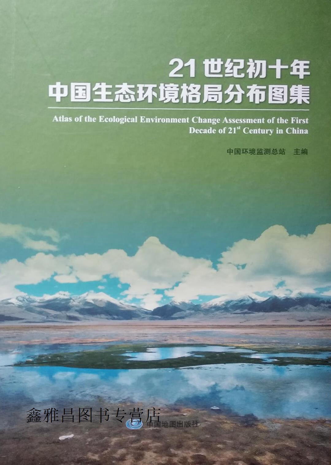 21世纪初十年中国生态环境格局分布图集,中国环境监测总站主编,中国