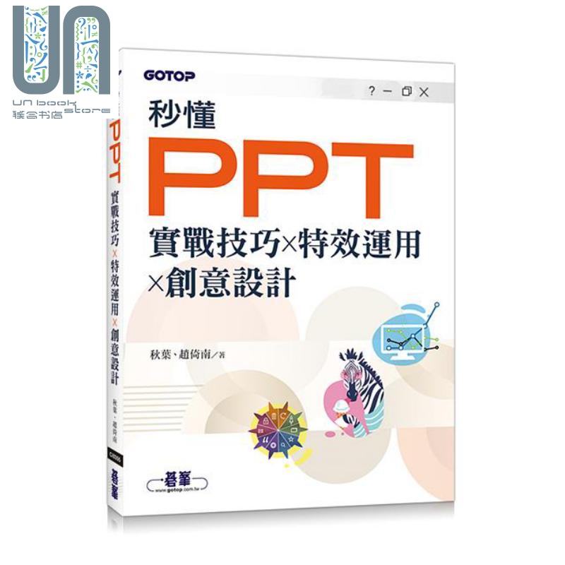 秒懂PPT 实战技巧 特效运用 创意设计 港台原版 秋叶 赵倚南 碁峰