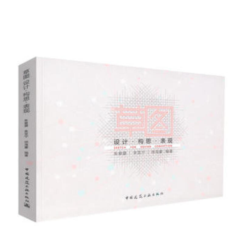 草图：设计 构思 表现  建筑工业