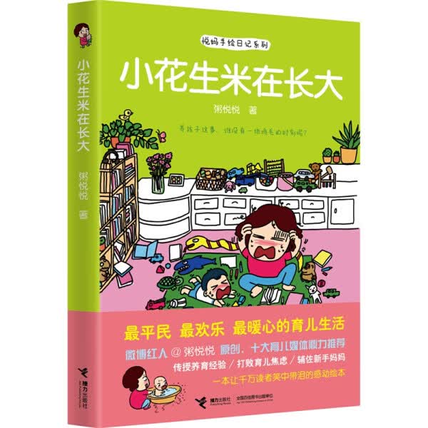 （正版） 悦妈手绘日记系列--小花生米在长大9787544831420接力粥悦悦