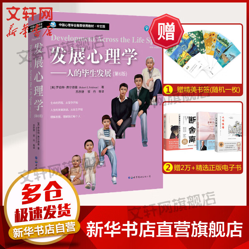 发展心理学——人的毕生发展(第6版)