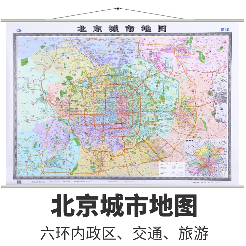 2021新北京城市地图北京地图挂图城区图宽杆挂绳地图六环地图地铁1.