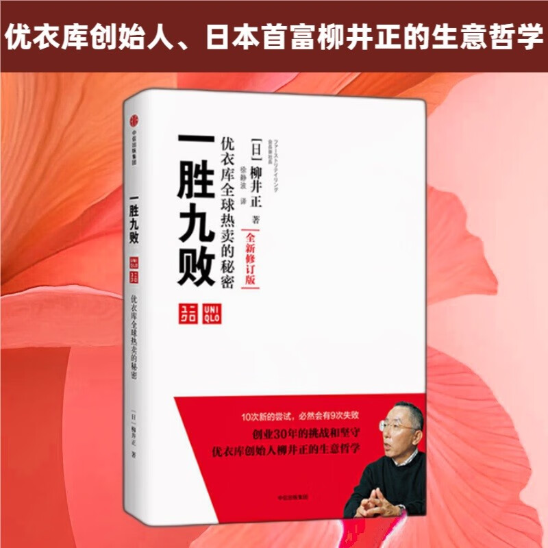 自营 一胜九败 优衣库全球热卖的秘密 优衣库创始人 日本首富柳井正的生意哲学 柳井正著 创业者 企业家 中信出版社