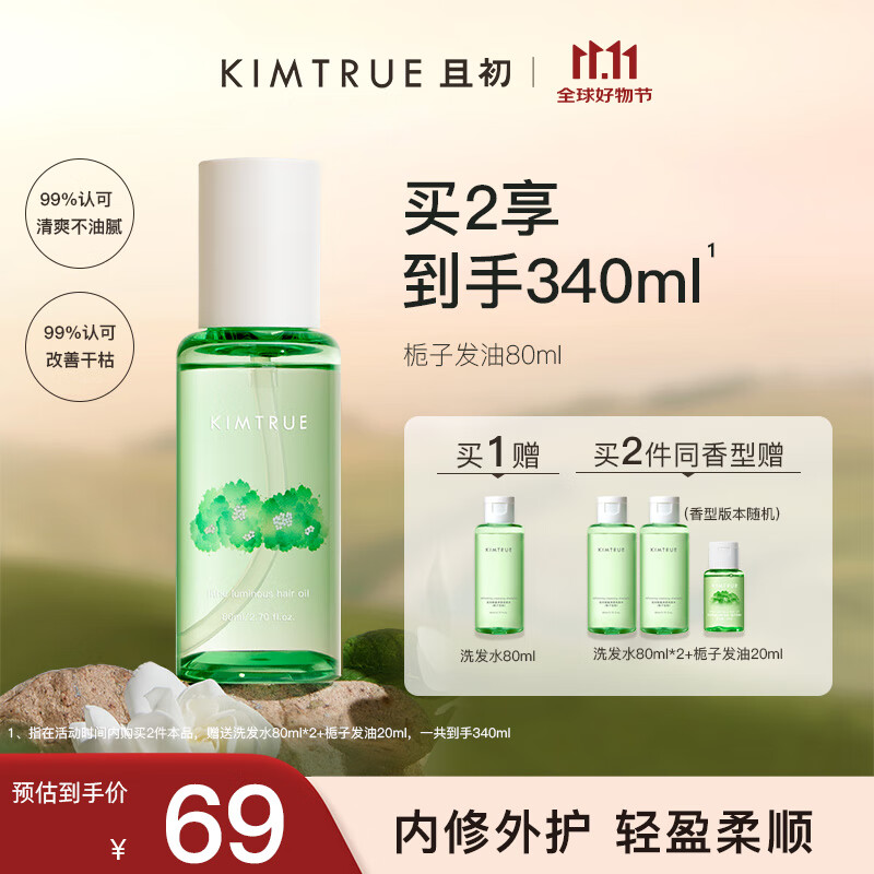 KIMTRUE且初护发精油女修护柔顺亮泽清爽改善干枯毛躁免洗80ml 栀子香