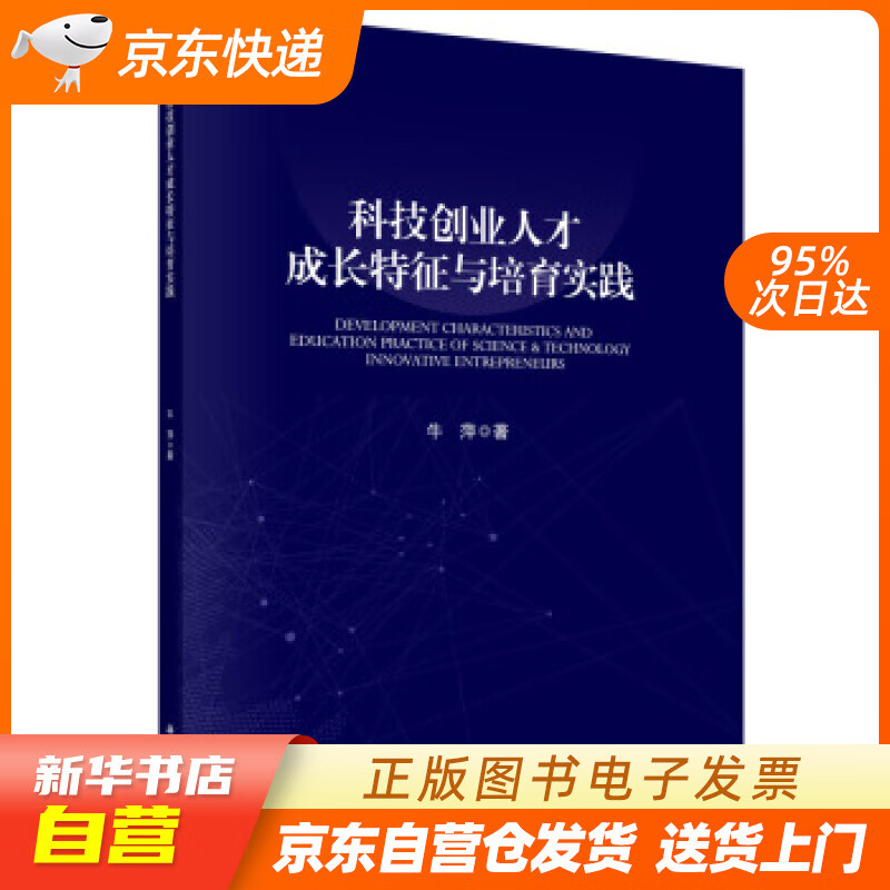 科技创业人才成长特征与培育实践 牛萍 著 科学出版社 97870306902 籍 mobi格式下载