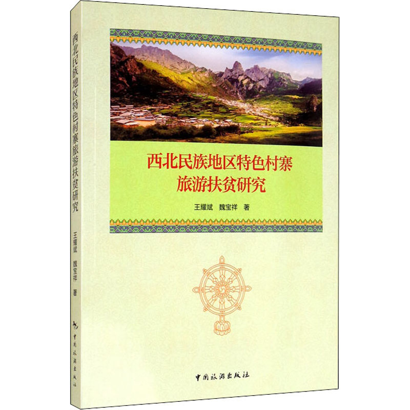 西北民族地区特色村寨旅游扶贫研究