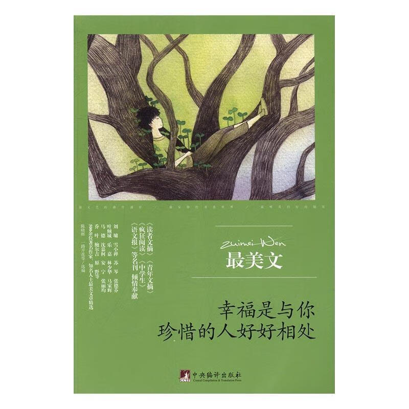 幸福是与你珍惜的人好好相处陈晓辉中央编译出版社9787511731708 文学