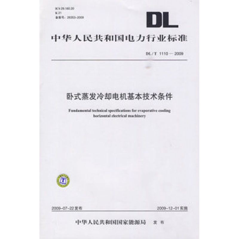 DL/T 1110-2009 卧式蒸发冷