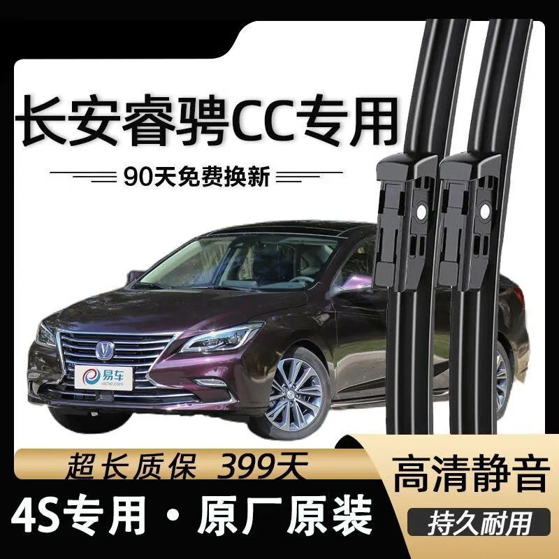 长安睿骋CC雨刮器原厂2018原装18款19无骨20睿驰静音雨刷胶条片 前雨刷 长安睿骋专用