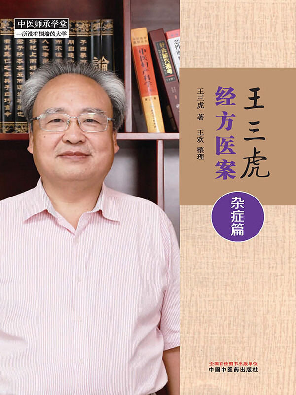王三虎经方医案.杂症篇
