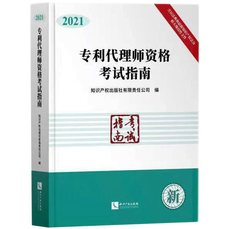 专利代理师资格考试指南2021