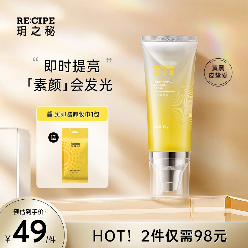 RE:CIPE 玥之秘光感素颜霜补水保湿面霜滋润呵护肌肤女精华霜 光感素颜霜50g 面霜