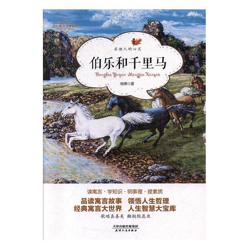 伯乐和千里马杨啸天津人民出版社有限公司9787201137216 文学书籍
