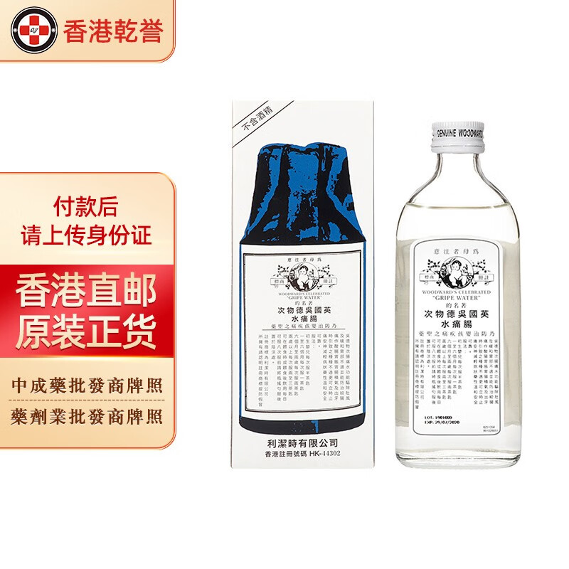 【香港药品】英国吴德物次肠痛水 肥仔水 驱除肚风 缓和胃部不适 止痛