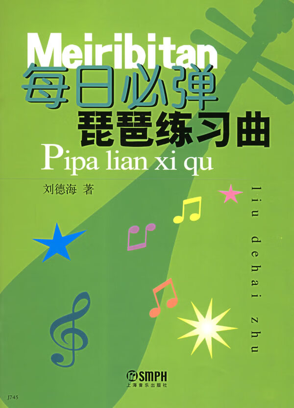 每日必弹琵琶练习曲 刘德海 著