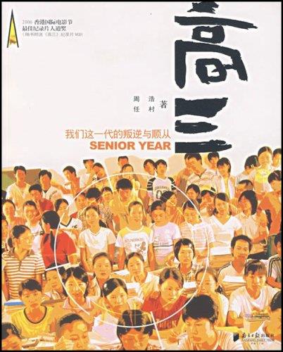 高三:我们这一代的判逆与顺从 周浩,任村