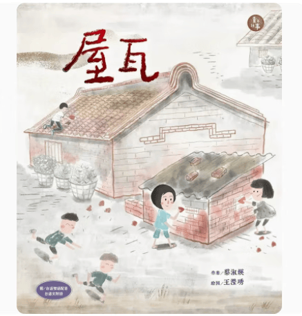 预订 台版 屋瓦 小文房 蔡淑媖 亲子读物睡前故事插画绘本儿童书籍 红色