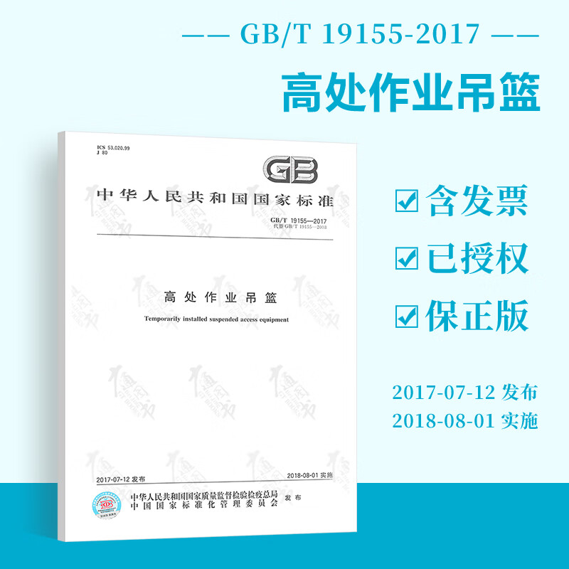 GB/T 19155-2017 高处作业吊篮（代替旧版GB 19155-2003） 中国标准出版社