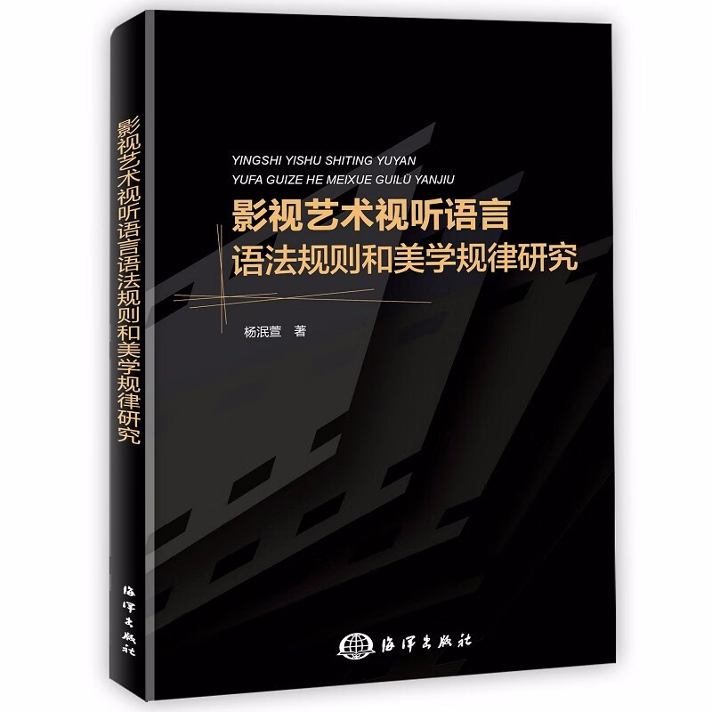 影视艺术视听语言语法规则和美学规律研究