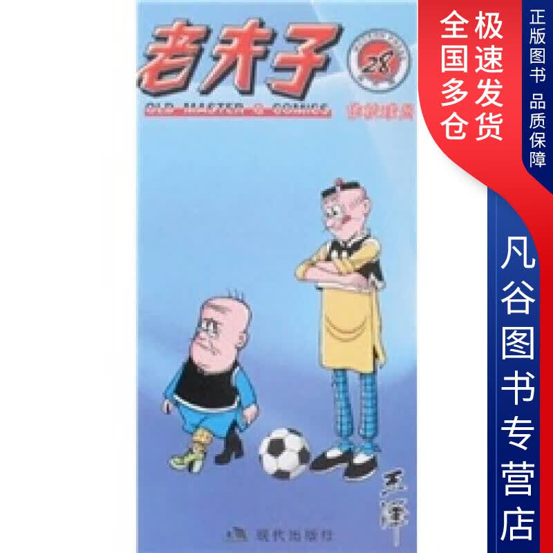 【正版书】老夫子28 作状球员（现代版）