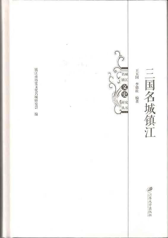 三国名城镇江 王玉国【正版】
