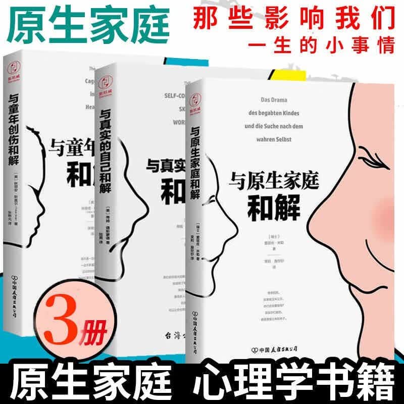 原生家庭心理学书籍（全3册）：与原生家庭和解+与童年创伤和解+与真实的自己和解