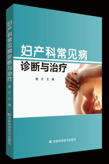 妇产科常见病诊断与治疗