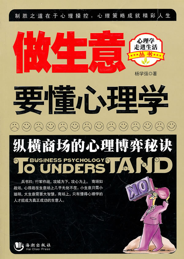 做生意要懂心理学() 杨学强【正版书】