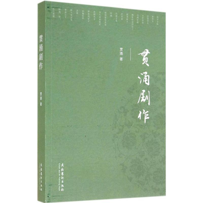 贯涌剧作