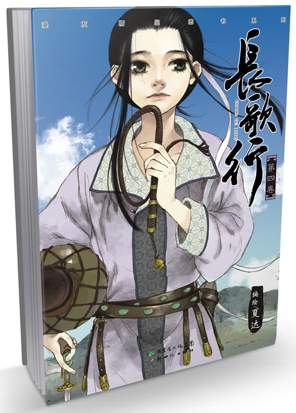 长歌行4