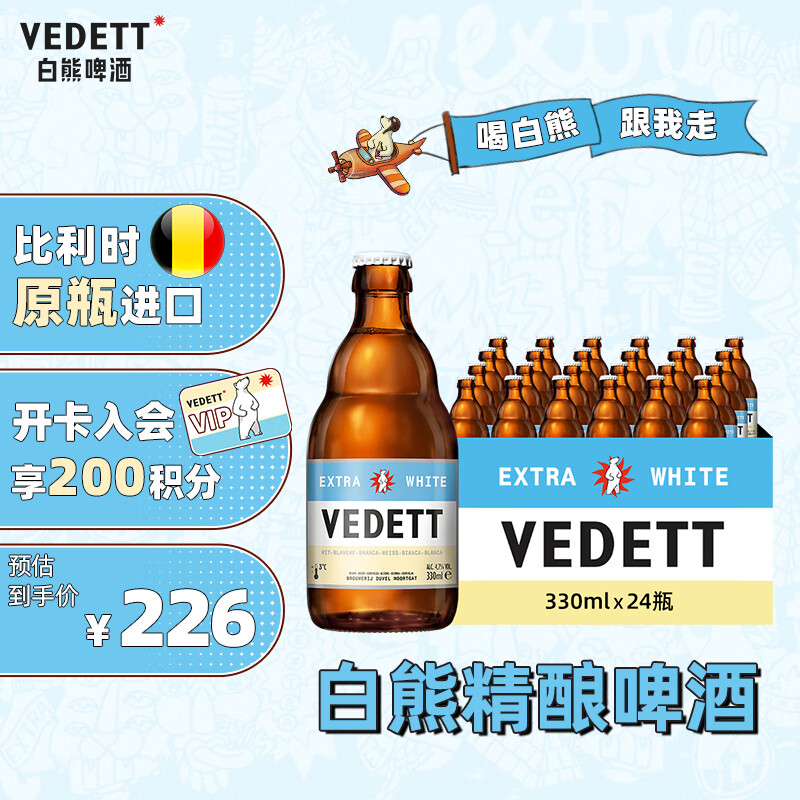 VEDETT 白熊 啤酒 精酿 啤酒 330ml*24瓶 整箱装 比利时原瓶进口