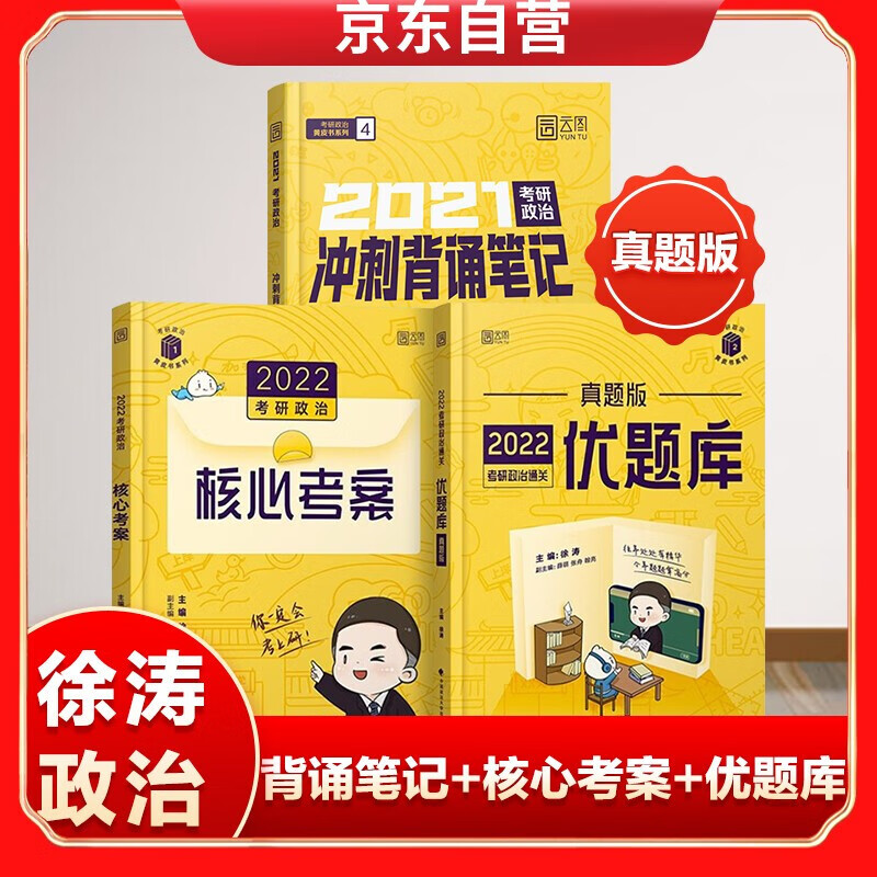 2021考研政治冲刺背诵笔记+2022考研政治核心考案+2022考研政治通关优题库:真题版
