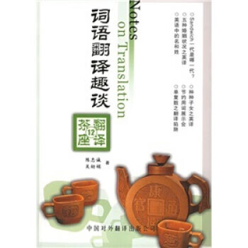 词语翻译趣谈 陈忠诚,吴幼娟