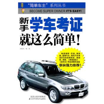 【正版】新手学车考证 就这么简单 黄振天 江苏科学技术出版社