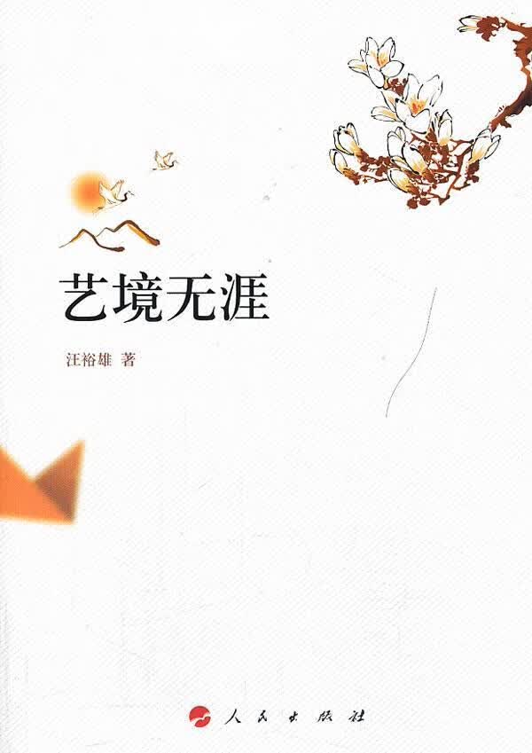 艺境无涯 汪裕雄 哲学/* 9787010125404