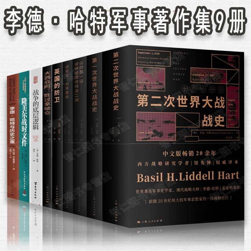 李德·哈特军事著作集9册战争的底层逻辑第一二次世界大战战史战略论间接路线山的那一边大西庇阿胜过拿破仑英国的防卫