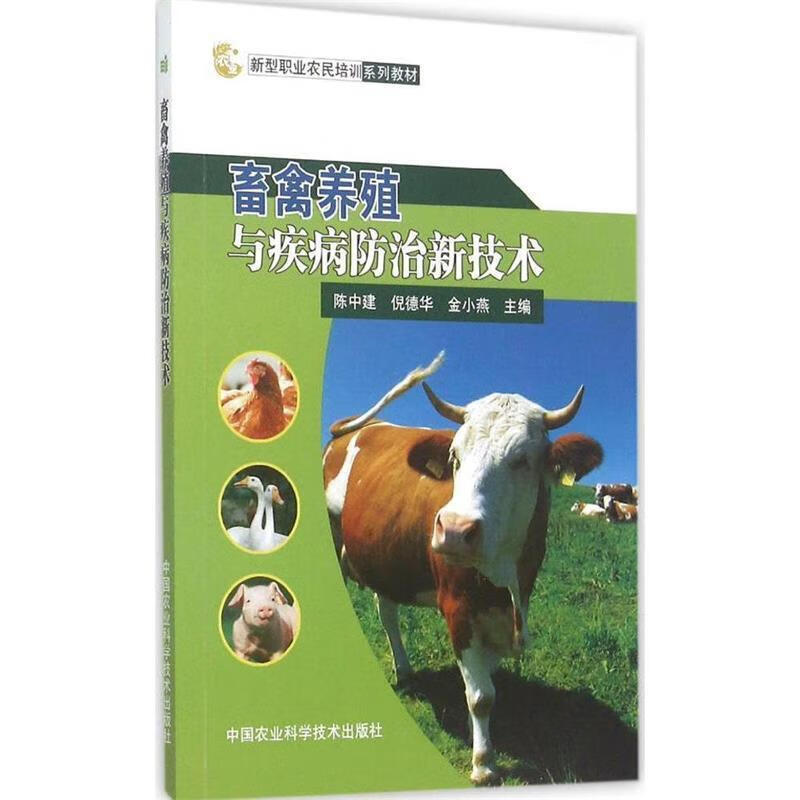 新型职业农民培训系列教材:畜禽养殖与疾病防治新技术【正版图书，放心购买】
