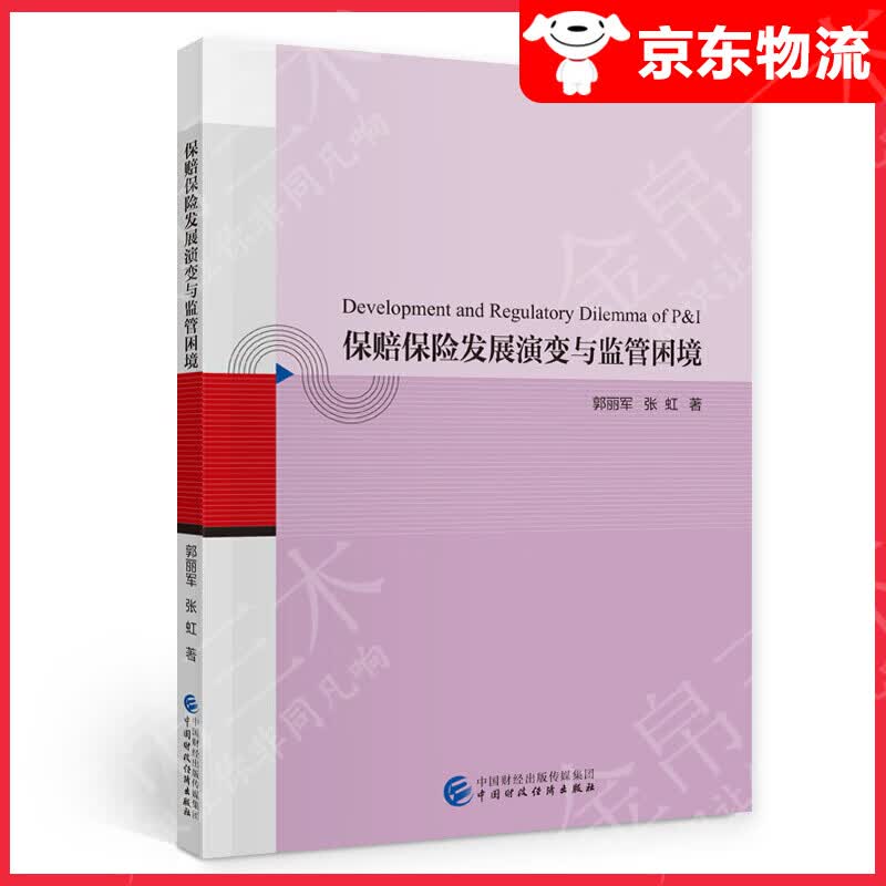 保赔保险发展演变与监管困境