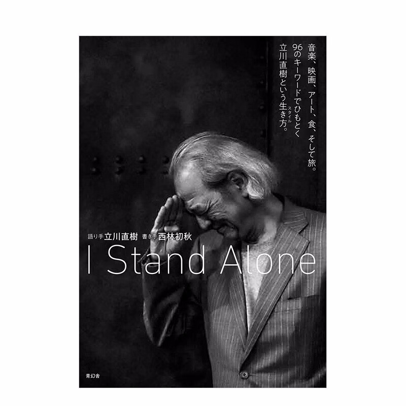 【现货】我犭虫自一人 音乐电影艺术美食以及旅行 I Stand Alone 立川直树 进口原版 日语京东善本图书