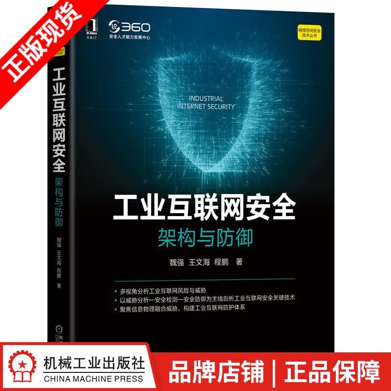 现货包邮 工业互联网安全：架构与防御 魏强,王文海,程鹏|8084167