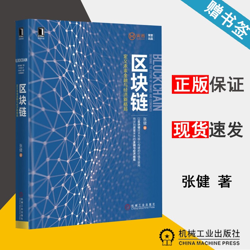 现货 区块链 定义未来金融与经济新格局 张健 机械工业出版社
