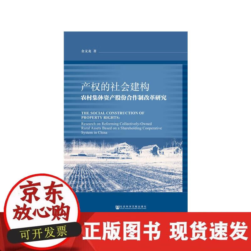 【正版现货】产权的社会建构